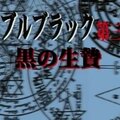 中文字幕，无码动漫，经典日本动漫，バイブルブラック 第三章 黒の生贄