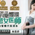 國產AV 蜜桃影像傳媒 PMC115 微信約炮爆操性感女醫師 林思妤