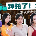 國產AV 麻豆傳媒 MDCEXD01 女優萬事屋 EP1 解決夜市老板的煩惱 嵐湘庭 楚夢舒 夏晴子