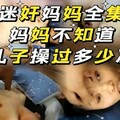 乱伦全集   迷奸妈妈全集   不知道被儿子操了多少次