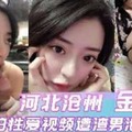 河北沧州金诗媛私拍性爱视频遭渣男泄露流出
