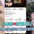 抖音郑慧杰和女记者裸聊打飞机视频流出