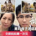 两对母子酒店乱伦-交换妈妈第一次见1