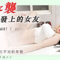 皇家華人 TM0014突襲沙發上的女友 巨乳正妹爽到頻繁高潮