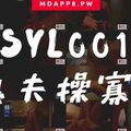 國産麻豆AV 番外 SYL001 鬼夫操寡婦