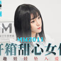 國産麻豆AV 貓爪影像 MMZ011 開箱甜心女仆 尋小小