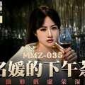 國産麻豆AV 貓爪影像 MMZ035 名媛的下午茶 新人女優 趙一曼