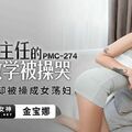 國產AV 蜜桃影像傳媒 PMC274 淫蕩班主任的肉體教學被操哭 金寶娜