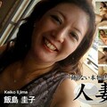 人妻斬り C0930 ki221011 飯島 圭子 48歳ライブチャット