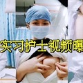 苏州实习护士视频曝光