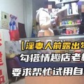 勾搭情趣店老板，要求帮忙使用自慰棒