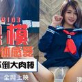 【天美】裸模用身体感受金枪不倒大肉棒-叶宸欣。