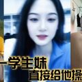 大一学生妹直接给他操舒服啦