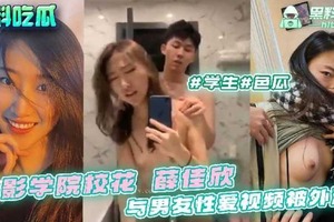 电影学院校花薛佳欣与男友性爱视频被外流
