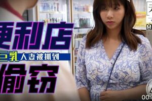 麻豆映画传媒.无套系列.MM-100.吴梦梦.便利店偷窃.巨乳人妻被抓到