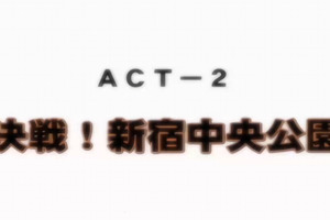 [ディスカバリー]ジオグラマトン ACT-2 決戦！新宿中央公園#动漫