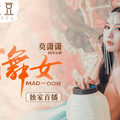 國産麻豆AV 愛豆 MAD008 西域舞女 異域風情 莫潇潇