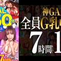 【MGS限定】【全員G乳全員中出し！】【圧倒的神GAL11人450分SP】【女神級BODYナチュラル淫語GAL生ハメし放題】【空前絶後狂乱絶頂すんごい痙攣メガ盛りプレゼント】【神様、ありがとう】ライブチャット