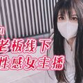 國產AV 扣扣傳媒 91Fans FSOG071 榜一老板線下輸出性感女主播 小敏兒