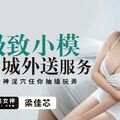 國產AV 蜜桃影像傳媒 PMTC002 極致小模同城外送服務 粱佳芯