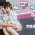 國產AV 天美傳媒 TML012 偷幹騷穴小表妹 李娜娜