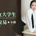 國產AV 愛豆傳媒 ID5304 資助女大學生變性交易 小薇