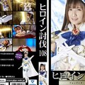 HTB-08 ヒロイン討伐Vol.108 フォンテーヌ・セイントナイト 宮崎リン