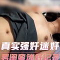 男闺蜜迷奸记录