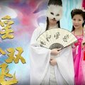 【天美】淫狐双飞狐仙姐弟下凡干女粉-胡蓉蓉。