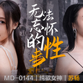 MD0144_無法忘懷的性事女神蘇暢強勢回歸！官网苏畅.