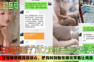 包容的岳母和媳妇的婚姻到了7年之痒跟老婆吵的翻天覆地丈母娘想跟我谈谈心把我叫到她家操完哭着让我滚