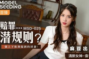 MSD025_賠罪...潛規則強上下體卻濕潤的淫妻官网.